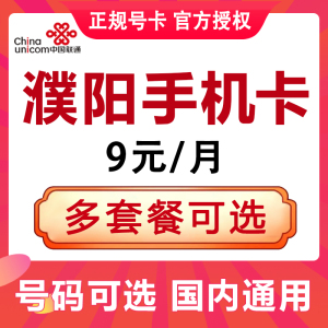 河南濮阳联通卡4G手机号码卡国内通用流量大王卡日租卡语音电话卡