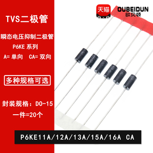 P6KE11A/12A/13A/15A/16A/CA单向双向 TVS瞬态抑制二极管DO-15