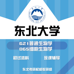 东北大学 东大621普通生物学865细胞生物学 考研真题初试讲座答疑