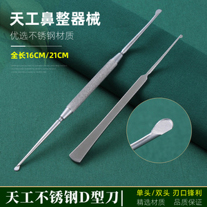 上海天工双头D型刀鼻整形综合器械切取软骨手术工具粘膜剥离工具