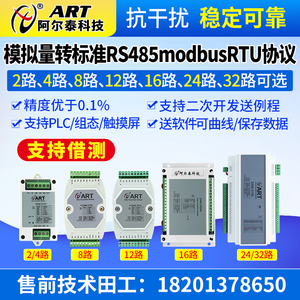 阿尔泰模拟量8/16/32路采集模块4-20mA转485通讯多路电压电流输入