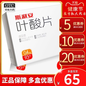 斯利安叶酸片93片孕前备孕期孕妇怀孕药斯立安维生素otc天猫正品