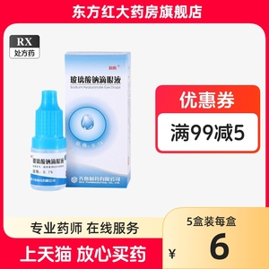 润怡玻璃酸钠滴眼液5ml玻璃纳酸眼药滴水破眼泪波干眼症治疗干燥综合症眼药水漜人工泪液眼眼睛治的辣玻玻璃体玻尿酸齐鲁制药液液