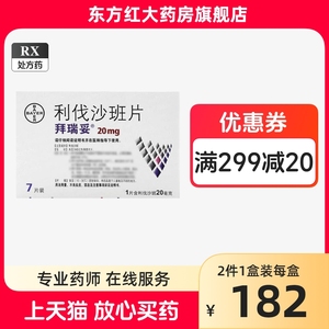 拜耳拜瑞妥利伐沙班7片20mg利沙班毫克划法立利发斑片力阀沙斑德国利弗邦立法戈代进口治疗血栓药心衰莎脑血栓他抗凝的预防抗防找