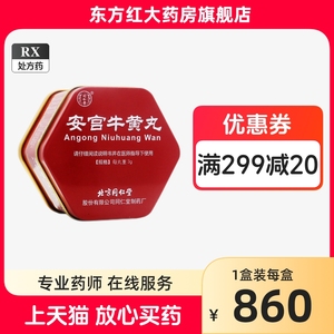 北京同仁堂安宫牛黄丸金衣天然3g牛王丸安公官的安东天宫安宫丸正品牛丸黄牛宫经工牛磺公牛硫磺旗舰店官方南京老功按(不是朝鲜产)