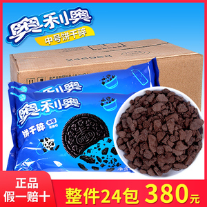 亿滋奥利奥中号饼干碎400g烘焙蛋糕甜品木糠杯奶茶店商用饮品原料