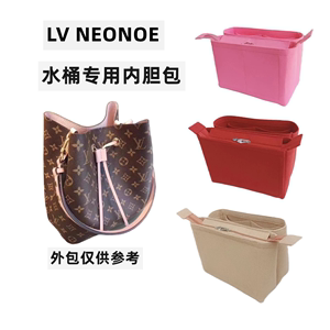 适用于LVneonoe老花水桶毛毡内胆收纳包中包家庭收纳用具整理撑形