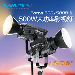 Nanlite南光Forza500II/500BII二代摄影常亮灯聚光灯影视灯大功率led直播间影棚拍摄视频补光灯