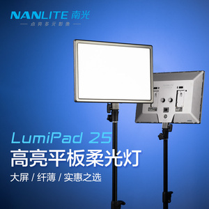 Nanlite南光LED双色温柔光摄影灯影棚人像拍照补光灯便携外拍Lumipad 25