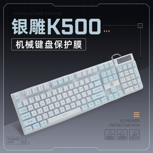 适用于银雕键盘膜K500机械键盘保护膜KM500有线发光键盘贴膜全覆盖按键套薄膜键盘防尘垫台式电脑罩防水硅胶