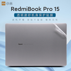 适用15.6寸红米RedmiBook Pro15贴膜XMA2007-AJ笔记本外壳保护膜11代酷睿i5/i7小米电脑贴纸透明机身贴膜全套