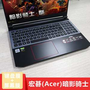 15.6寸Acer宏碁Nitro5 4暗影骑士·擎键盘膜AN515-55键盘保护套防尘垫N20C1十代笔记本轻刃AN715电脑屏幕贴膜
