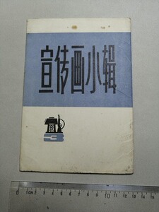 8新宣传画小辑（三） 上海人民出版社 1972上海人民出版社