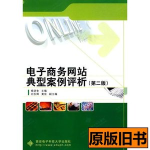 原版书籍电子商务网站典型案例评析（第二版） 杨坚争主编 2005西