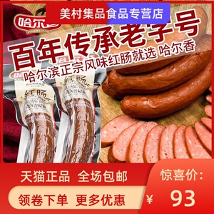 哈尔香红肠旗舰店哈尔滨红肠老字号东北特产美食香肠即食零食