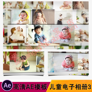 高清儿童电子相册AE模板 宝宝满月生日周岁成长MV视频相册制作