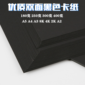 绘画黑色卡纸250克A4/A3/A2/8开4K手工制作模型厚硬黑卡纸300克400g黑色硬卡纸儿童成长册黑卡厚卡纸硬纸2开