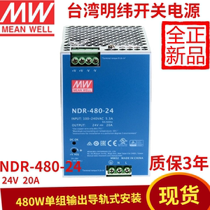 NDR-480-24台湾明纬开关电源24V导轨480W20A工控PLC驱动电柜DRP