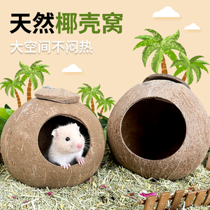 金丝熊小仓鼠椰子壳窝躲避屋四季通用花枝鼠避暑睡屋房子造景用品