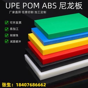 HDPE超高分子量聚乙烯板 UPE板 ABS板材 POM板 PA尼龙板加工定制