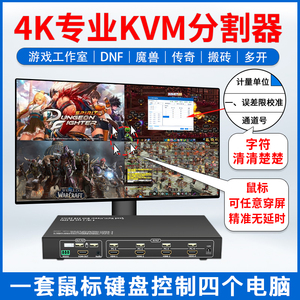 4进1出KVM分屏器4k/60hz画面分割器HDMI游戏搬砖工作室多开同步器