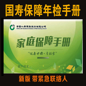 中国人寿保险存折家庭保障年检手册保单整理册检视本体检卡登记表