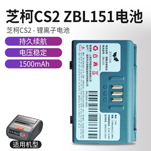 芝柯CS2便携式热敏蓝牙打印机 锂电池ZBL151 全新原装电池 配件