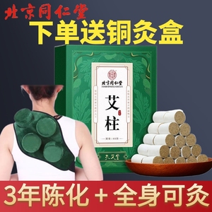 北京同仁堂艾灸柱纯艾旗舰店正品陈年艾草条艾叶艾绒家用随身盒MD