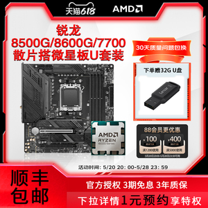 AMD锐龙R5 8500G/8600G/7700散片微星迫击炮B650MX670主板CPU套装