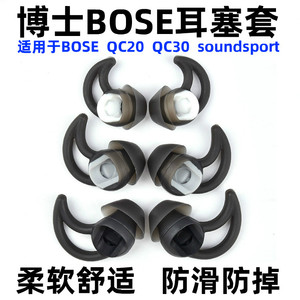 适用于博士BOSE QC30 QC20 soundsport鲨鱼鳍耳机运动硅胶耳塞套
