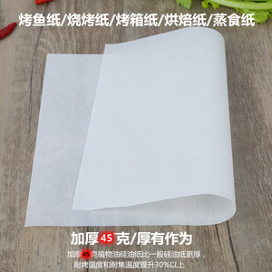 加厚纸上烤鱼纸包鱼专用纸烤肉纸无溶剂硅油纸吸油纸蒸馒头烘焙纸