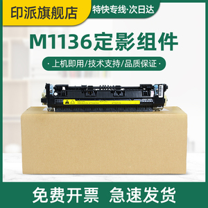 适用惠普M1136定影器P1106 M1213nf M1216nfh P1108 M1218nfs加热组件 HP1136加热器1213 1216打印机定影组件