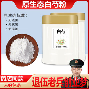 白芍粉500g中药材白勺中药粉可吃也可做面膜粉非白术白茯苓白芷