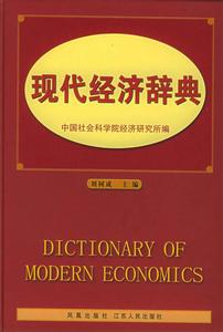 正版- 现代经济辞典 9787806439623  刘树成 主编
