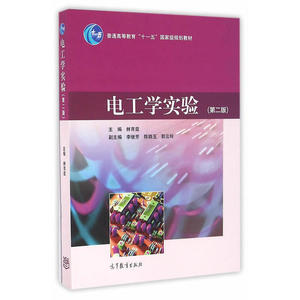 二手书电工学实验第二2版林育兹李继芳陈晓玉郭云玲高等教育97870