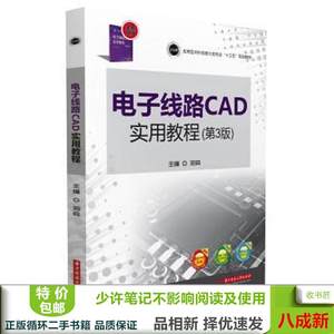 二手书电子线路CAD实用教程第三版3版邓奕华中科技大学出97875680