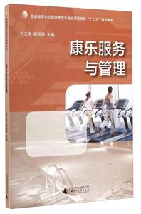 二手书康乐服务与管理刘江海广西师范大学出9787549555253