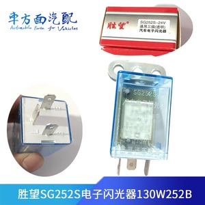 适配胜望汽车智能汽车电子透明通用140闪光器SG152B 24V SG252S