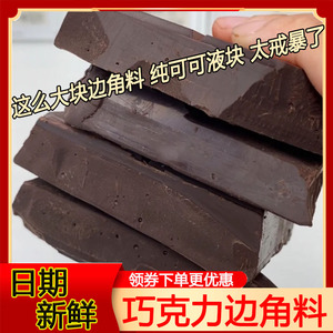 巧克力边角料零食黑巧克力纯可可液块按斤称蛋糕烘培（代可可脂）