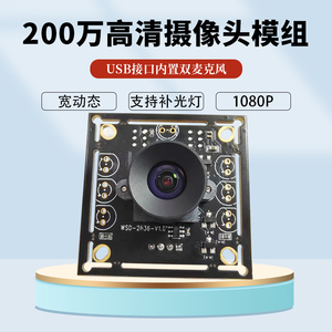 USB200万1080P 高清广角无畸变带麦宽动态摄像头模组人脸识别60帧