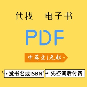 pdf电子书代找电子书籍pdf书籍代找电子版书籍代找pdf找书