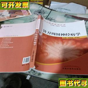 针刀周围神经病学有横线 焦祖斌、贺孝胜 中国中医药出版