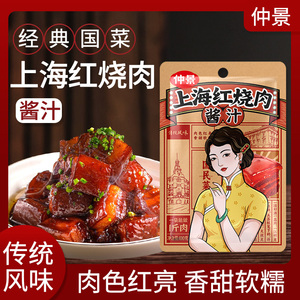仲景上海红烧肉酱汁100g排骨猪蹄鸡翅料包预制菜家用调味酱料包