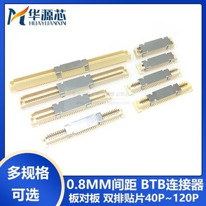 BTB连接器 40P/60/80/100P/120P/140P 板对板 0.8MM间距 双排贴片