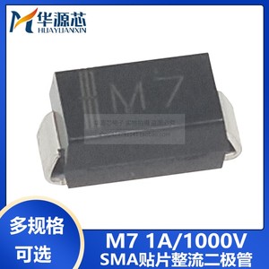 M7 SMA 1N4007 IN4007 贴片整流二极管 1A/1000V  丝印 DO-214AC