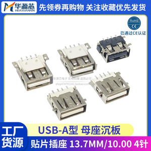 USB-A型 A母 AF沉板插座 贴片母座 10.0/13.7MM 180度 短体 4P4针