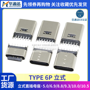 TYPE-C母座6P立插5/6.9/9.3/10.0/10.5MM直插USB母头180度DIP插板