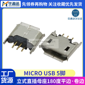 立式 直插5脚 MICRO USB 麦克插座 母座 MK5P 迈克接口 180度插件