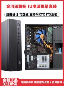 金河田翼扬T01台式电脑主机箱迷你卧式小机箱IU电源套装MATX ITX