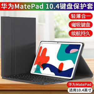 虎克蓝牙键盘保护套/壳新款适用于华为MatePad平板电脑10.4英寸BAH3-W09/AL00皮套防摔无线办公打字鼠标套装